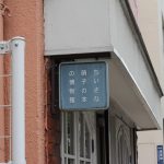 ちいさな硝子の本の博物館・外観