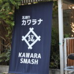 カワラナの外観