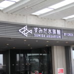 すみだ水族館