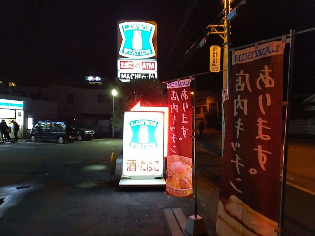 ローソン戸塚町大阪下店