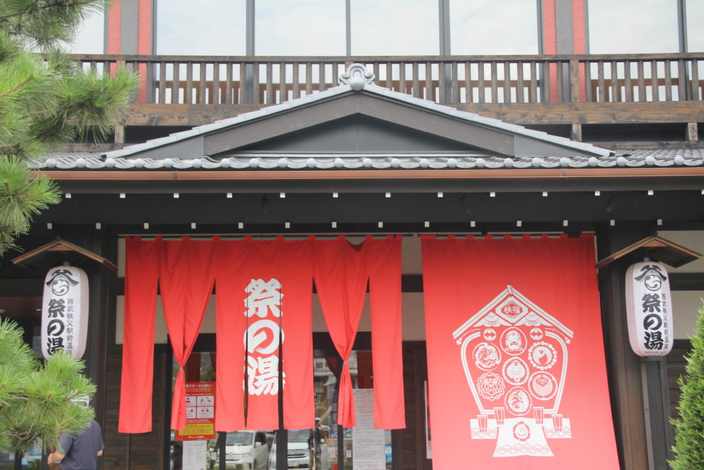 秩父まつりの湯